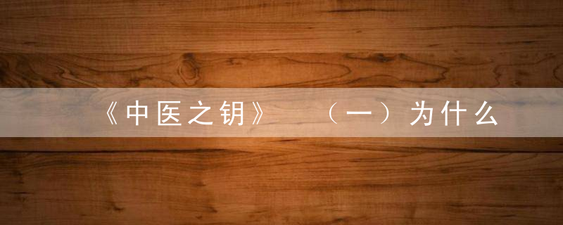 《中医之钥》 （一）为什么会中风，打开中医之门